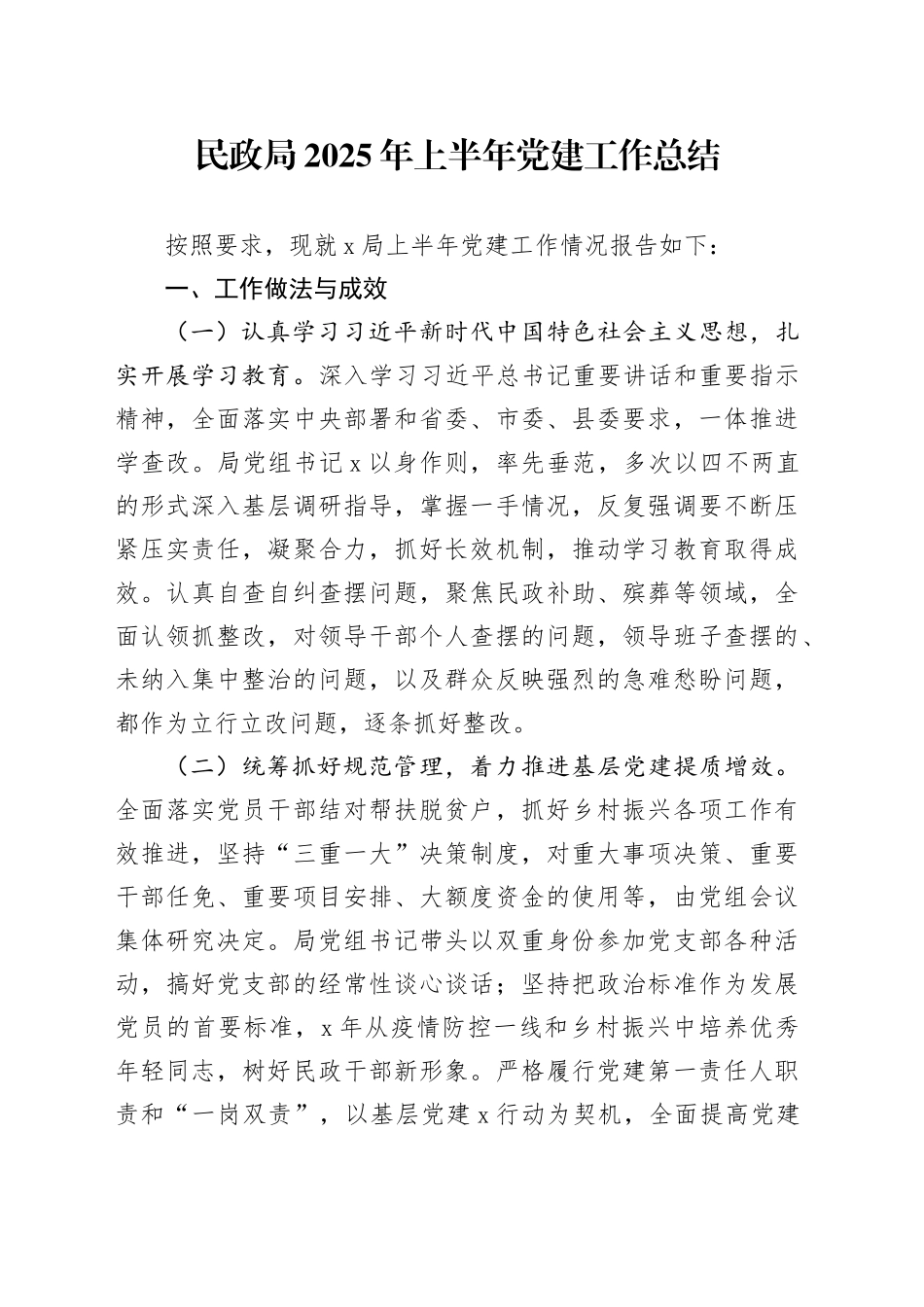 民政局2025年上半年党建工作总结_第1页