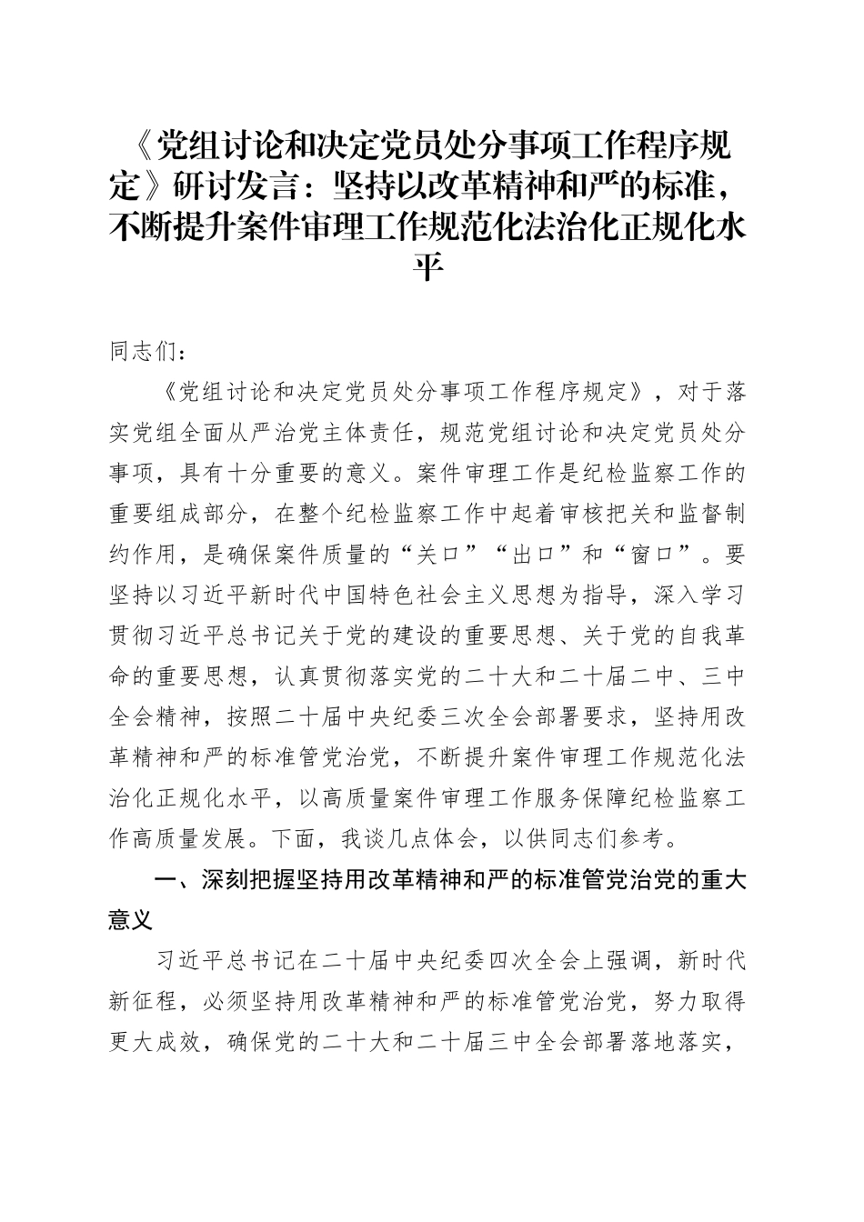 研讨发言：坚持以改革精神和严的标准，不断提升案件审理工作规范化法治化正规化水平《党组讨论和决定党员处分事项工作程序规定》_第1页