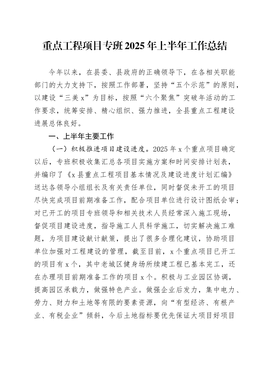 重点工程项目专班2025年上半年工作总结_第1页