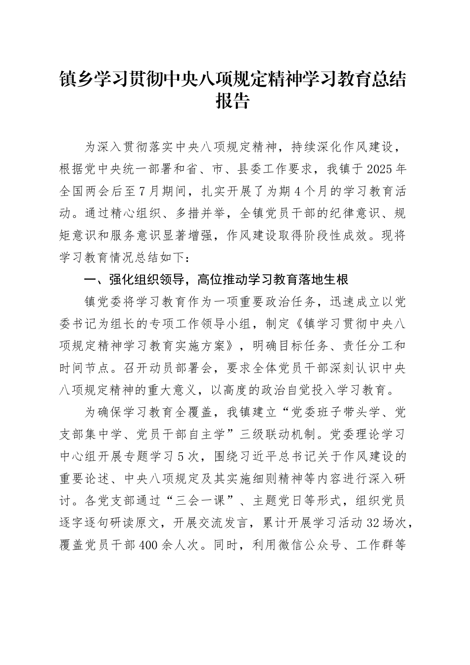镇乡学习贯彻中央八项规定精神学习教育总结报告_第1页