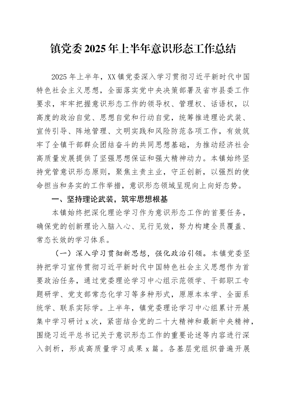 镇党委2025年上半年意识形态工作总结_第1页