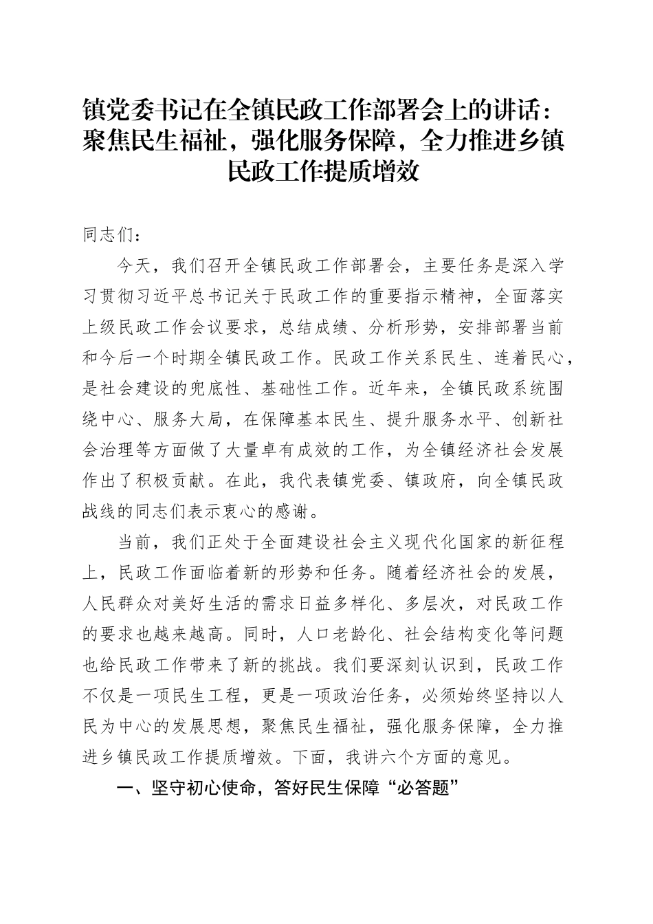 镇党委书记在全镇民政工作部署会上的讲话：聚焦民生福祉，强化服务保障，全力推进乡镇街道民政工作提质增效_第1页