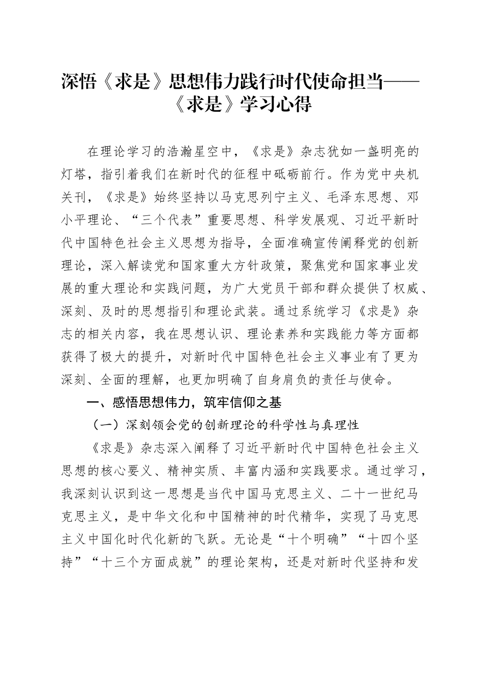 深悟《求是》思想伟力践行时代使命担当——《求是》学习心得_第1页