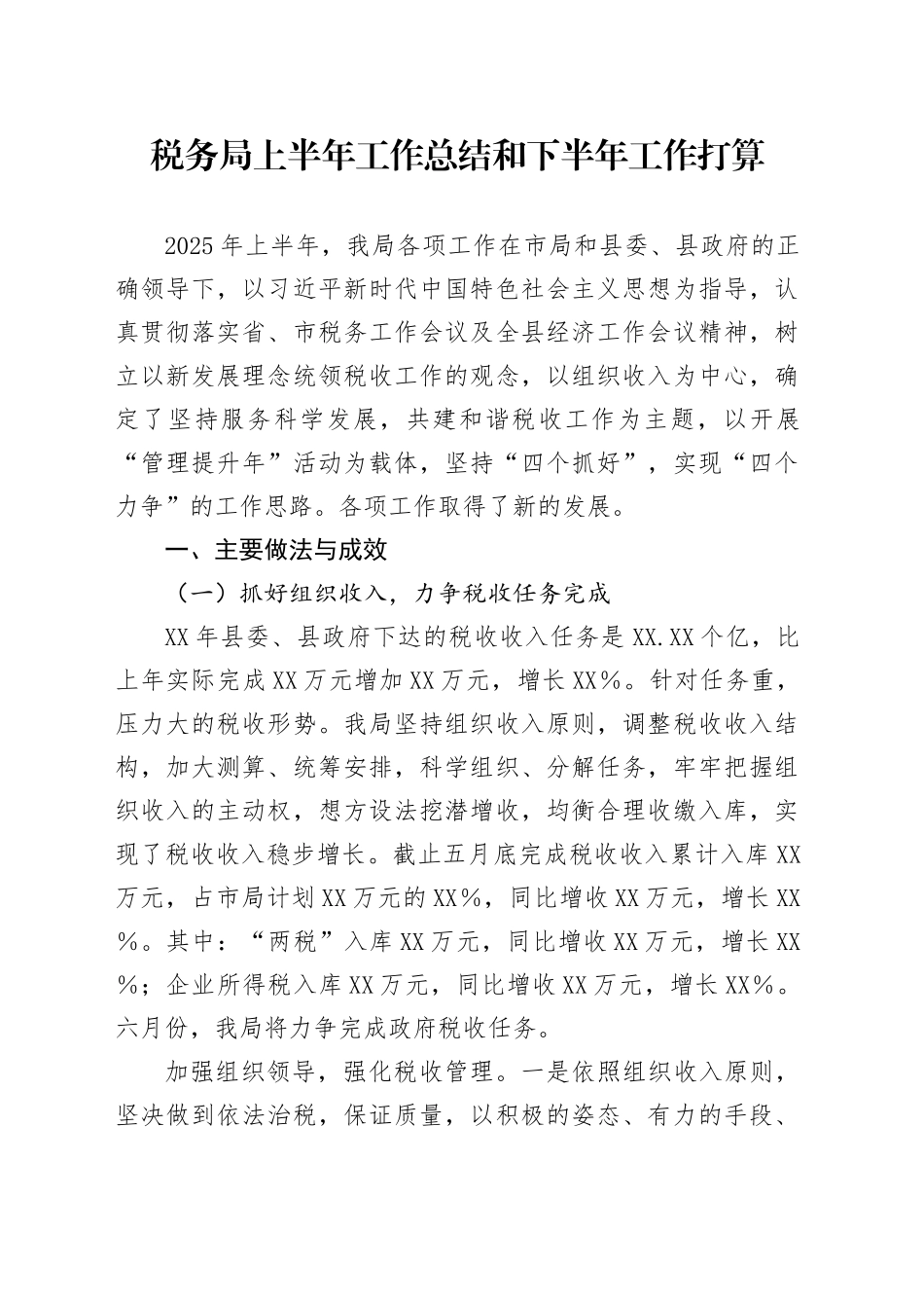 税务局上半年工作总结和下半年工作打算_第1页