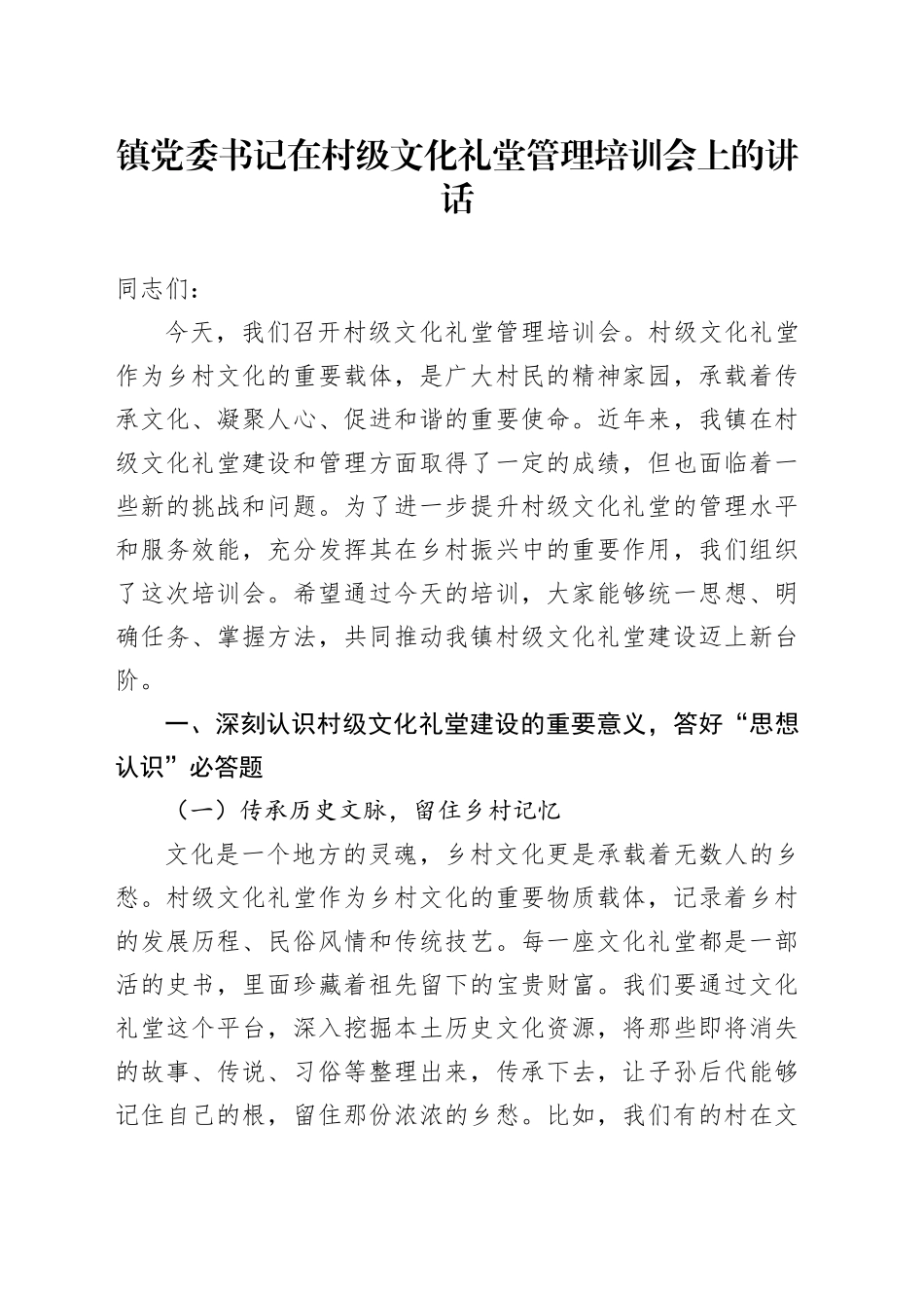 镇党委书记在村级文化礼堂管理培训会上的讲话_第1页
