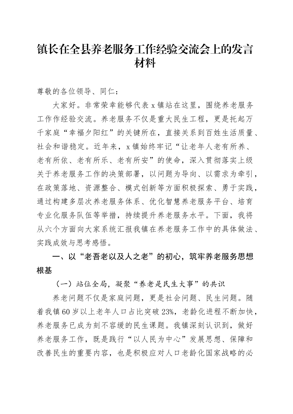 镇长在全县养老服务工作经验交流会上的发言材料_第1页