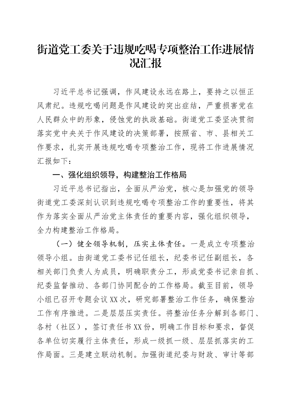 街道党工委关于违规吃喝专项整治工作进展情况汇报_第1页