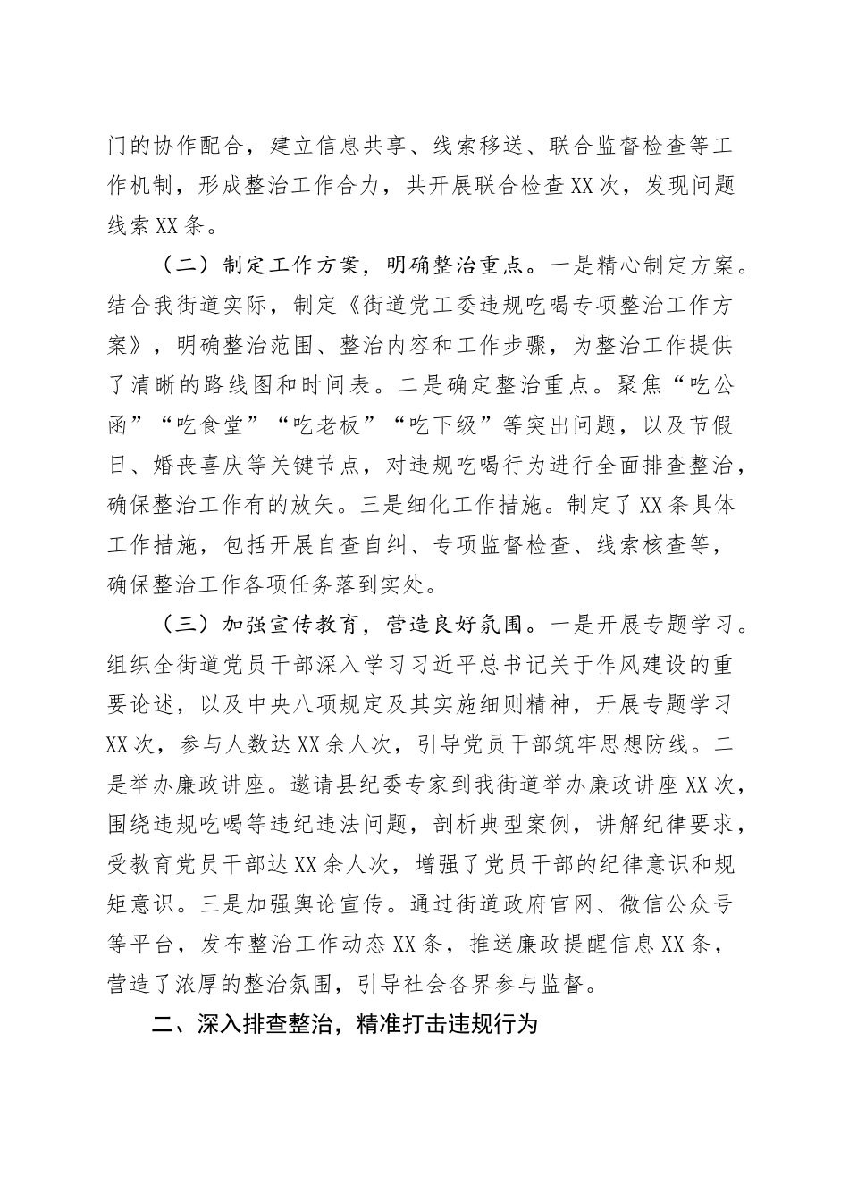 街道党工委关于违规吃喝专项整治工作进展情况汇报_第2页