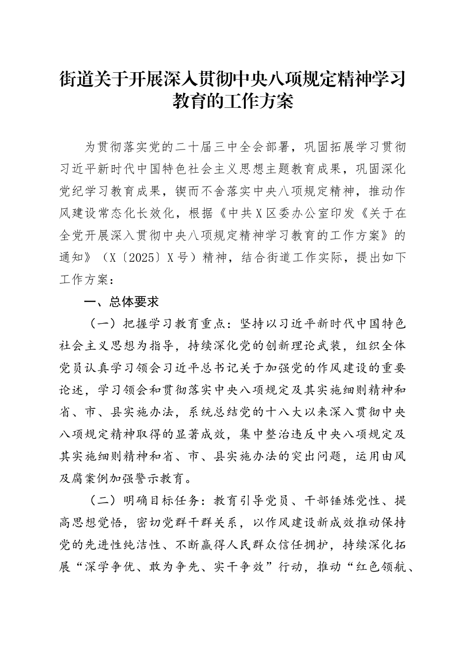 街道关于开展深入贯彻中央八项规定精神学习教育的工作方案_第1页