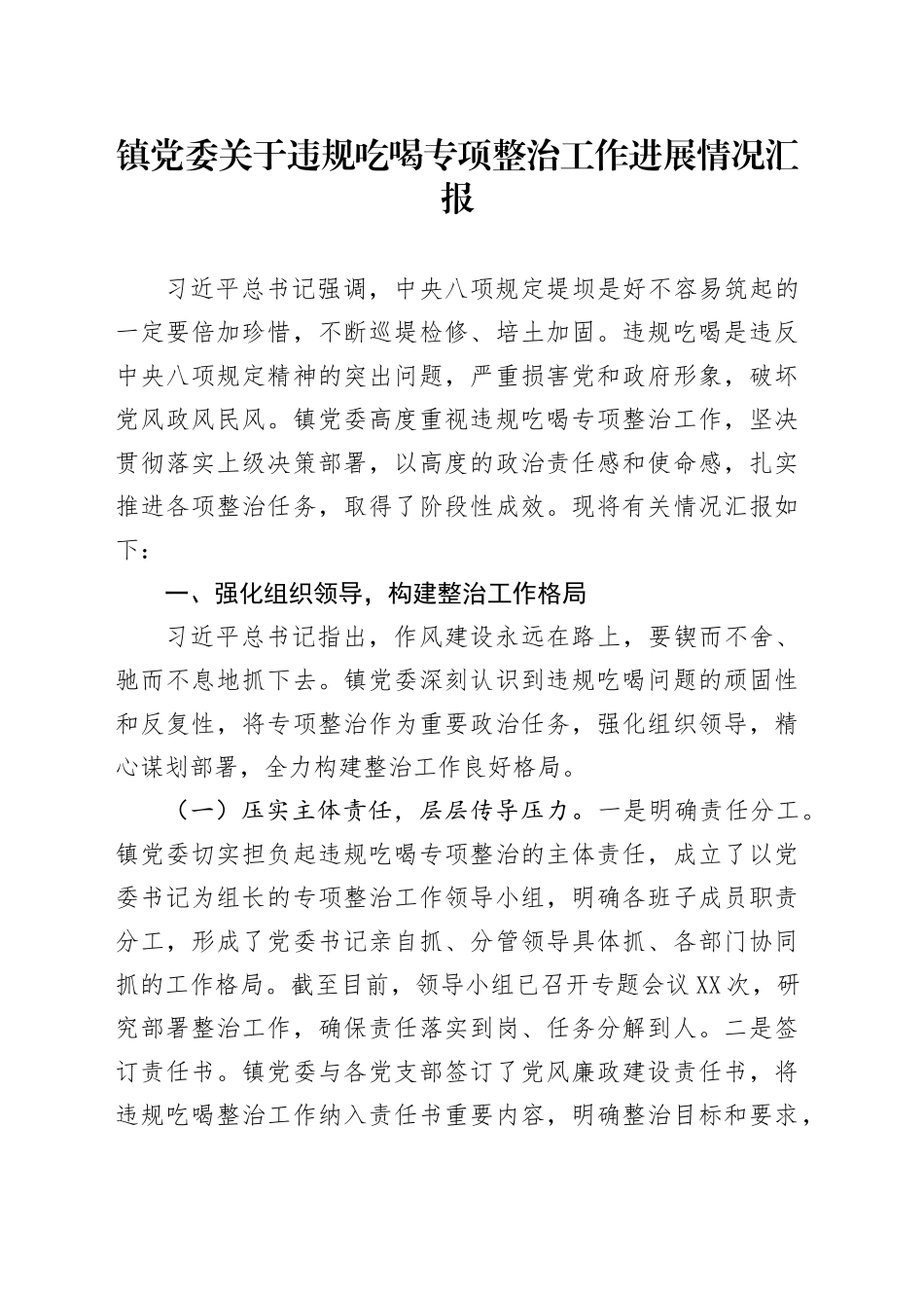 镇党委关于违规吃喝专项整治工作进展情况汇报_第1页