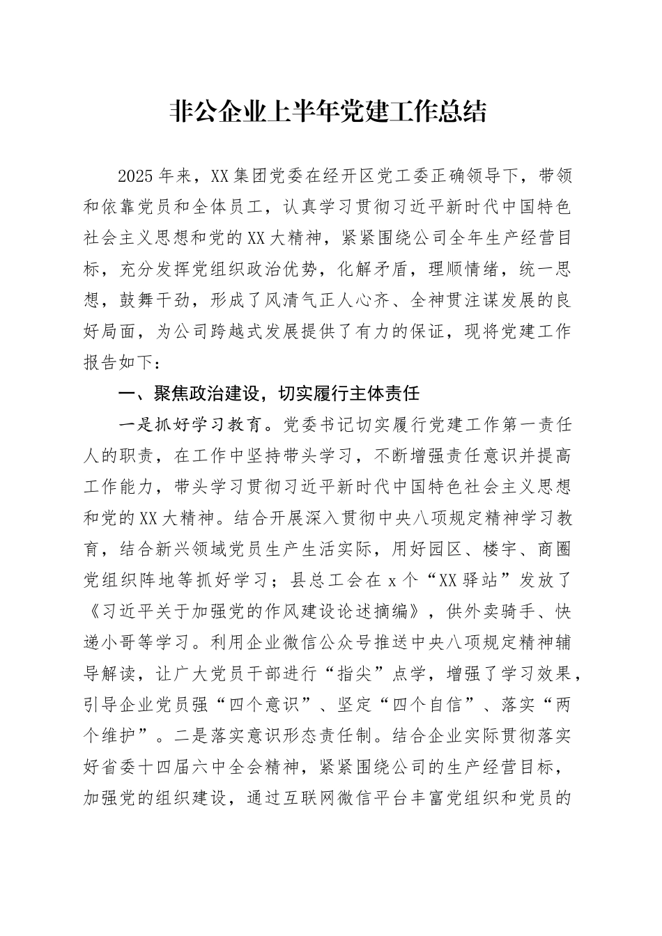 非公企业上半年党建工作总结_第1页