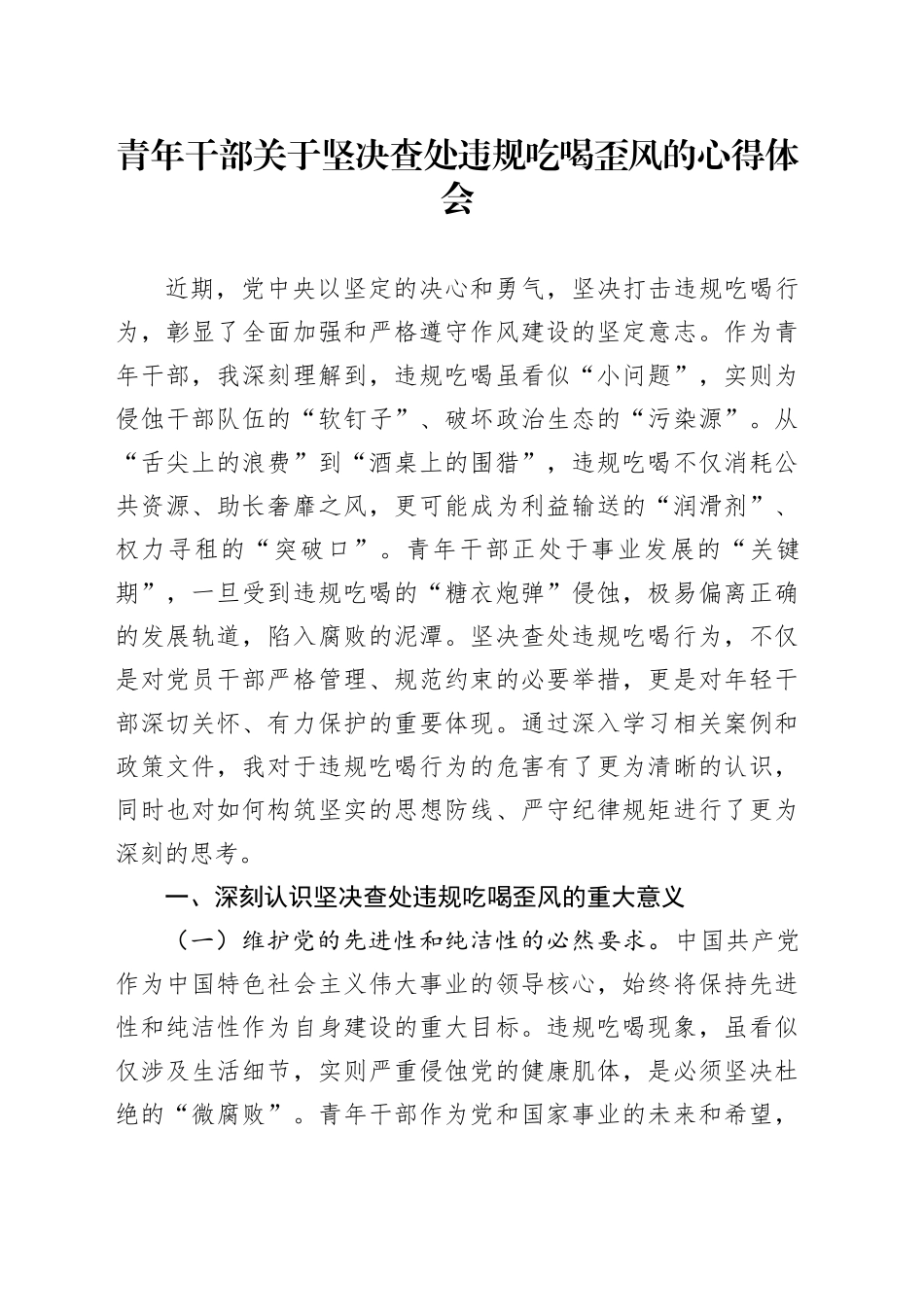 青年干部关于坚决查处违规吃喝歪风的心得体会_第1页