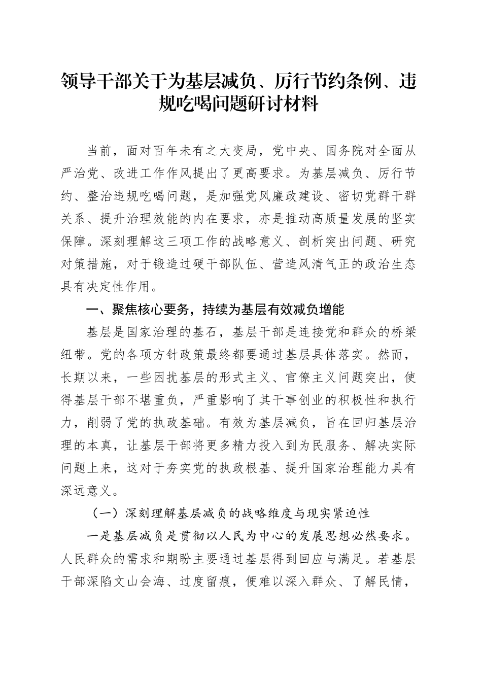 领导干部关于为基层减负、厉行节约条例、违规吃喝问题研讨材料_第1页