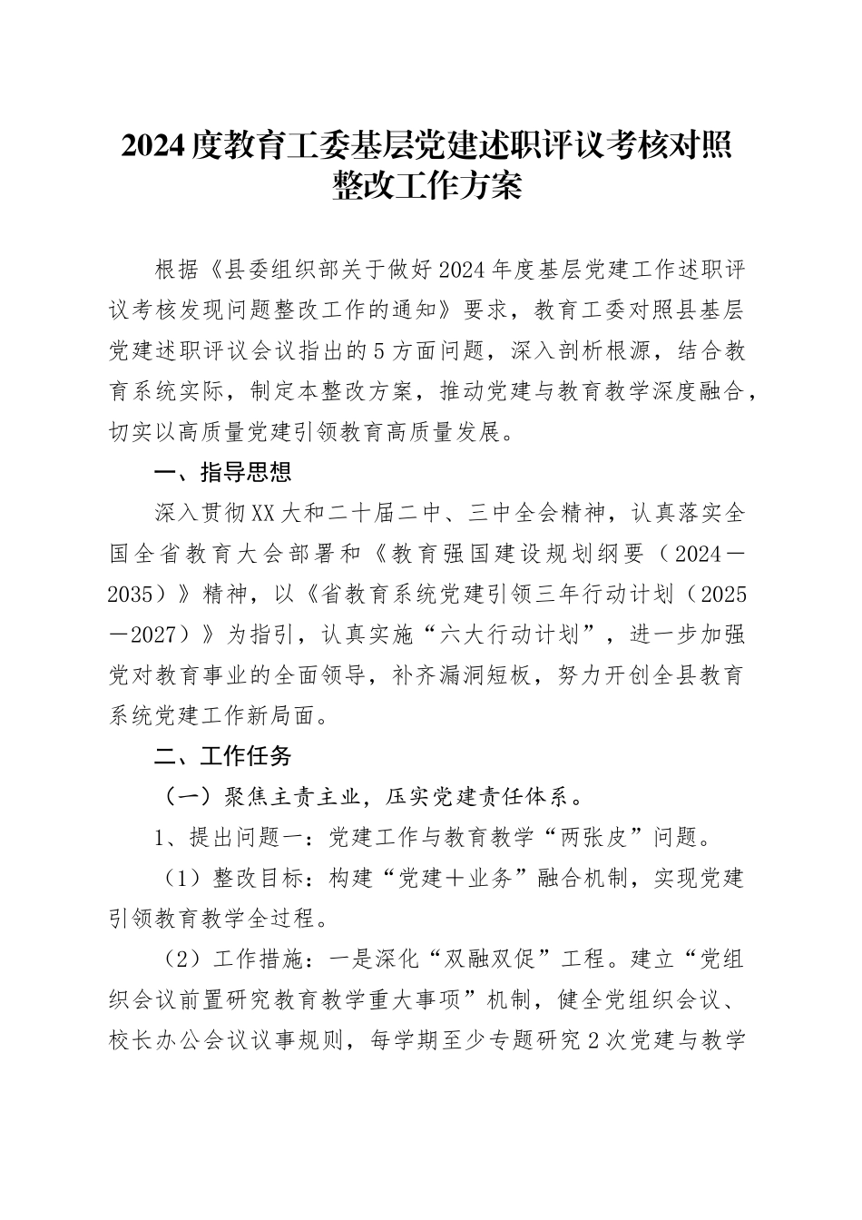 2024年度教育工委基层党建述职评议考核对照整改工作方案_第1页