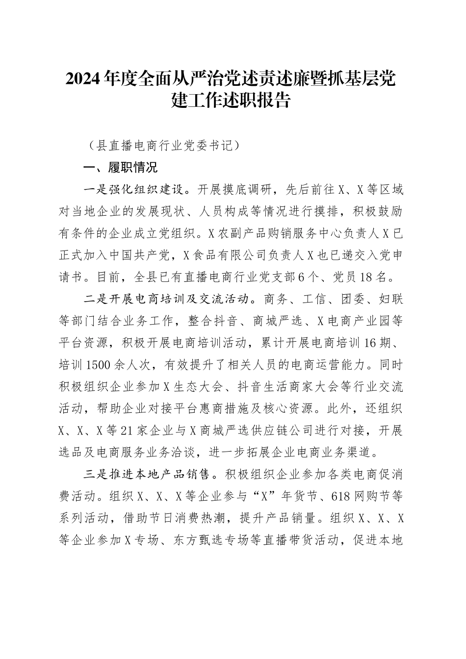 2024年度全面从严治党述责述廉暨抓基层党建工作述职报告（县直播电商行业党委书记）_第1页