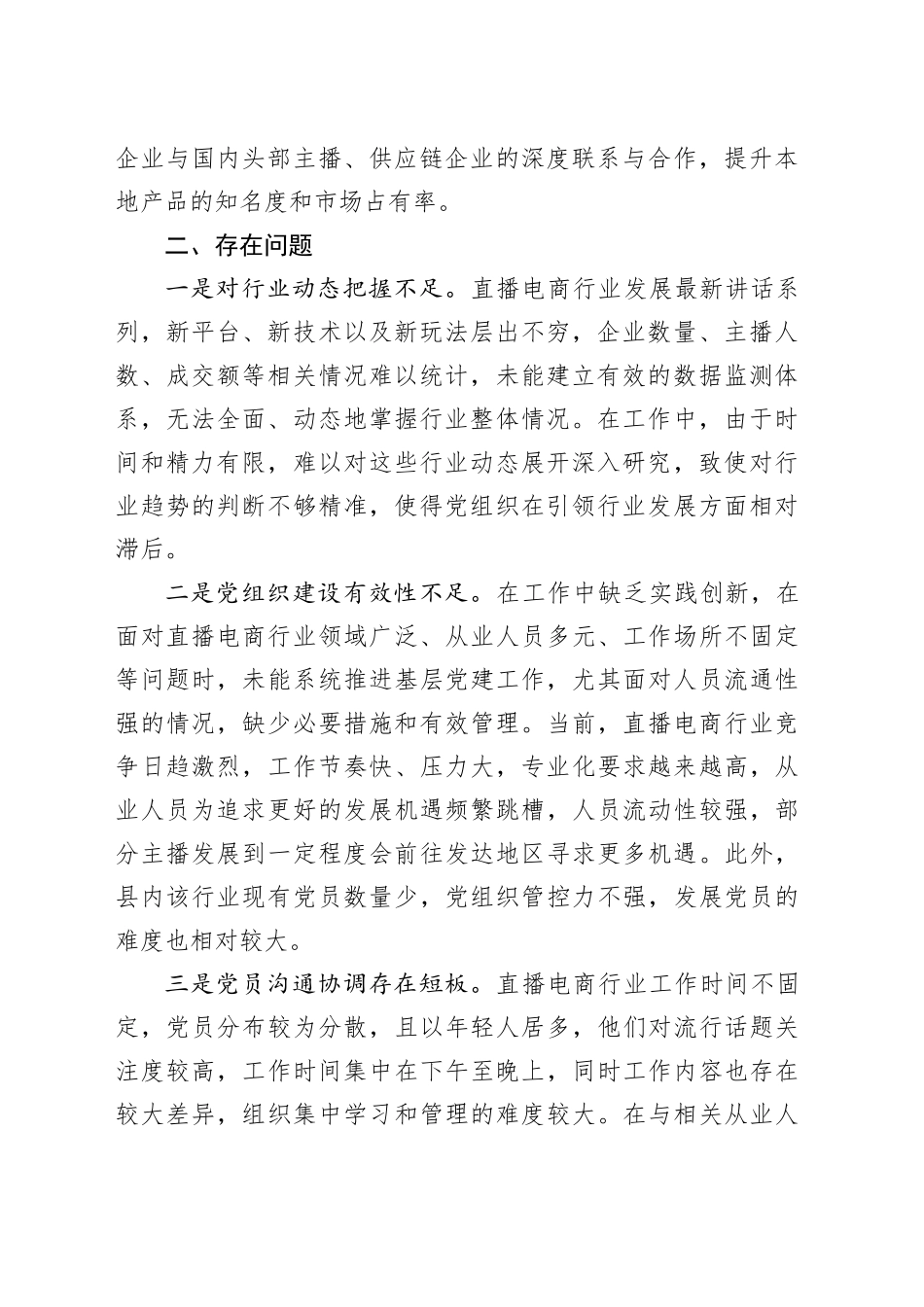 2024年度全面从严治党述责述廉暨抓基层党建工作述职报告（县直播电商行业党委书记）_第2页