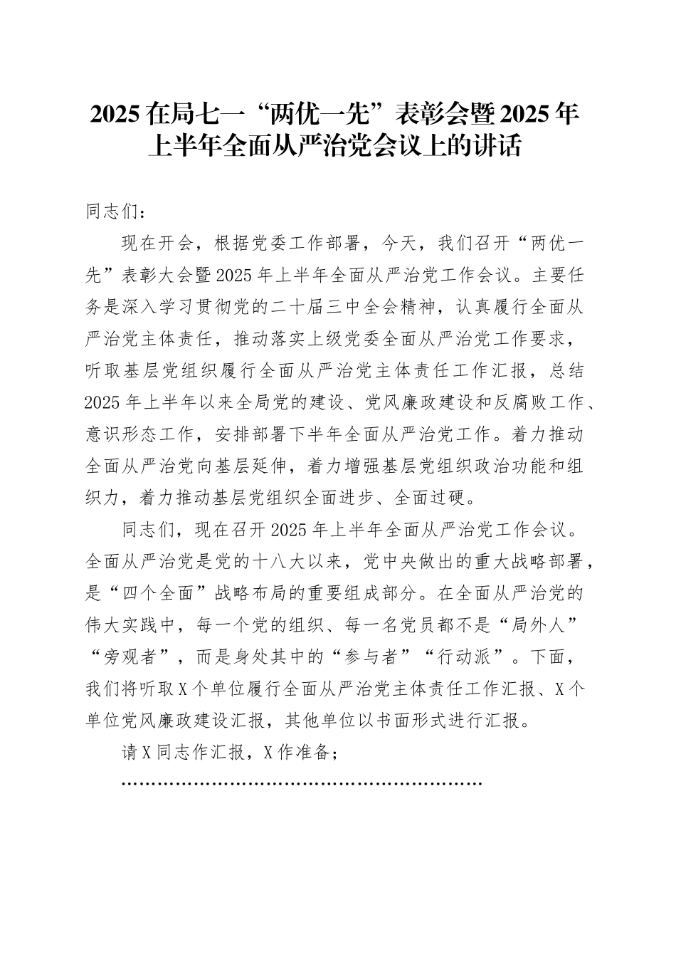 2025在局七一“两优一先”表彰会暨2025年上半年全面从严治党会议上的讲话_第1页