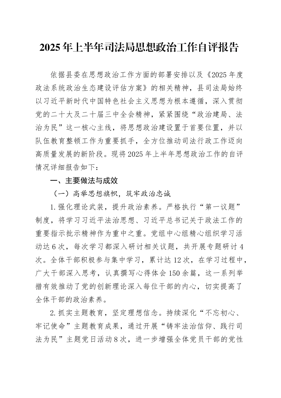 2025年上半年司法局思想政治工作自评报告_第1页