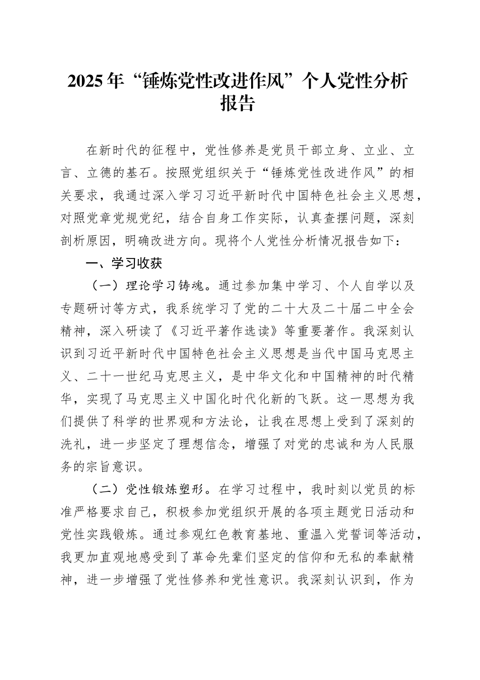 2025年“锤炼党性改进作风”个人党性分析报告_第1页
