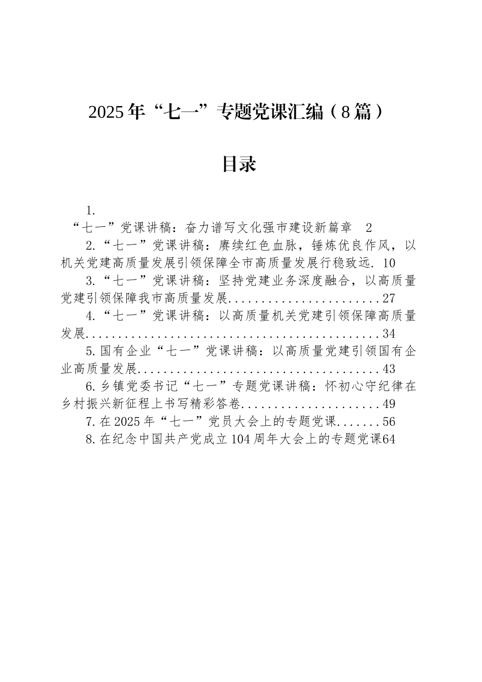 2025年“七一”专题党课汇编（8篇）_第1页