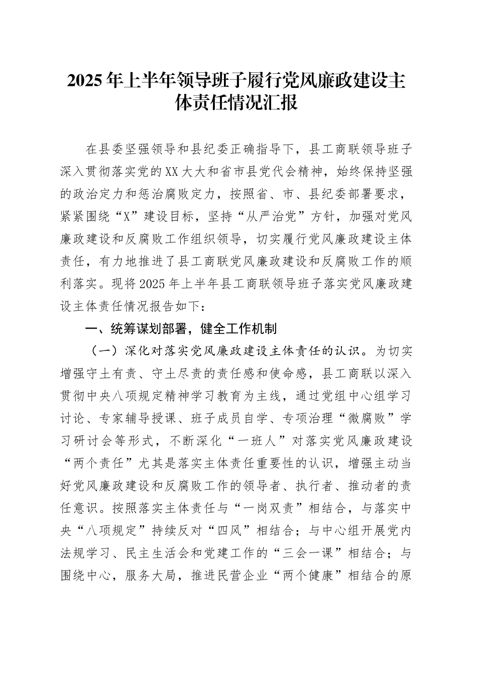 2025年上半年领导班子履行党风廉政建设主体责任情况汇报_第1页