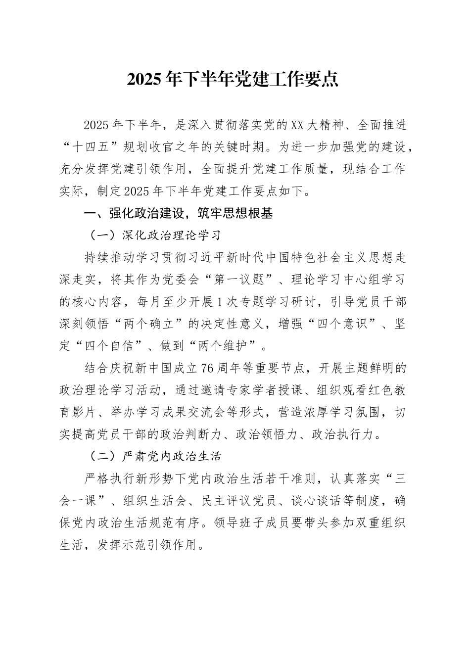 2025年下半年党建工作要点_第1页