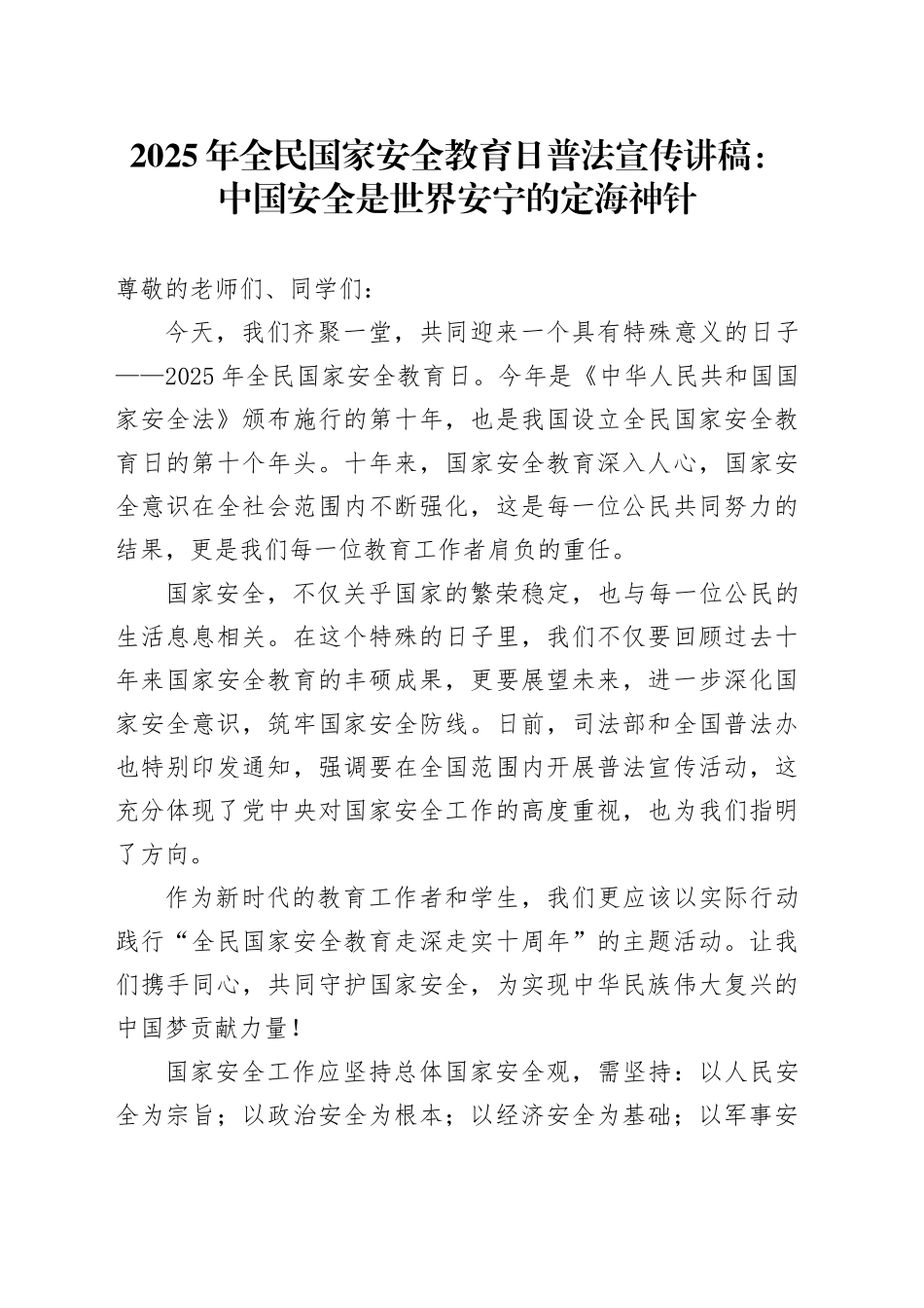 2025年全民国家安全教育日普法宣传讲稿：中国安全是世界安宁的定海神针_第1页