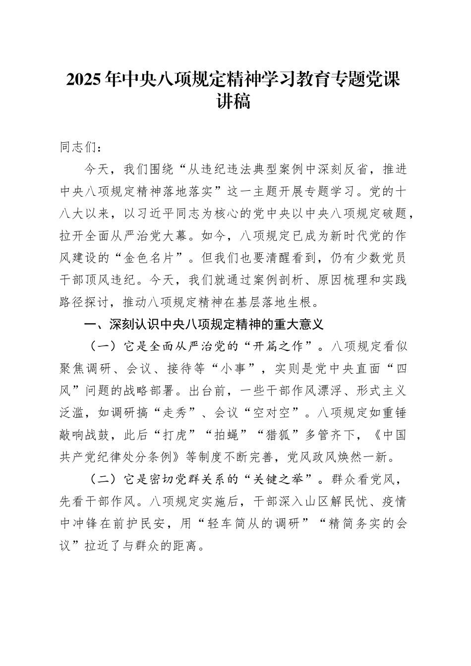 2025年中央八项规定精神学习教育专题党课讲稿范文_第1页