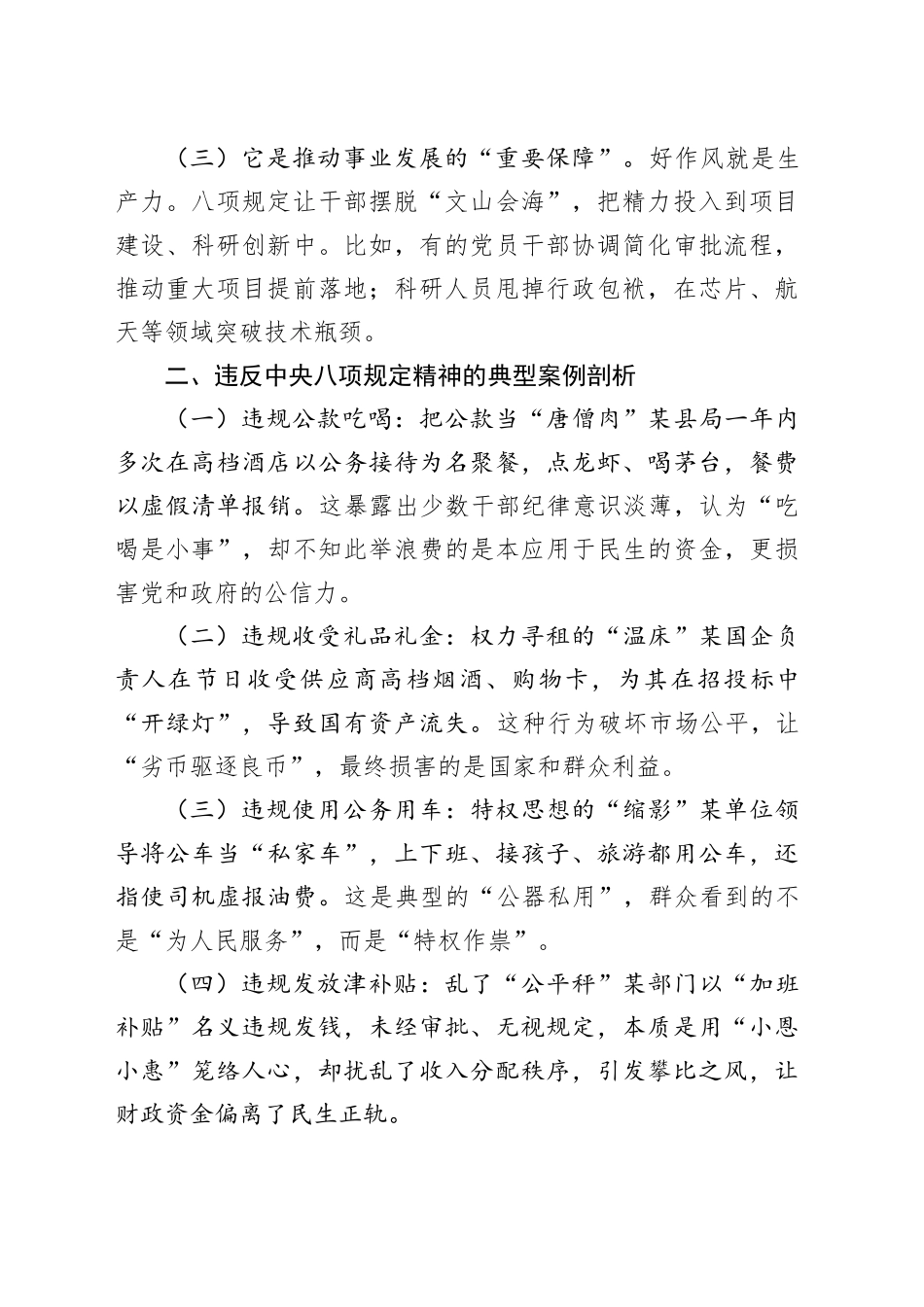 2025年中央八项规定精神学习教育专题党课讲稿范文_第2页
