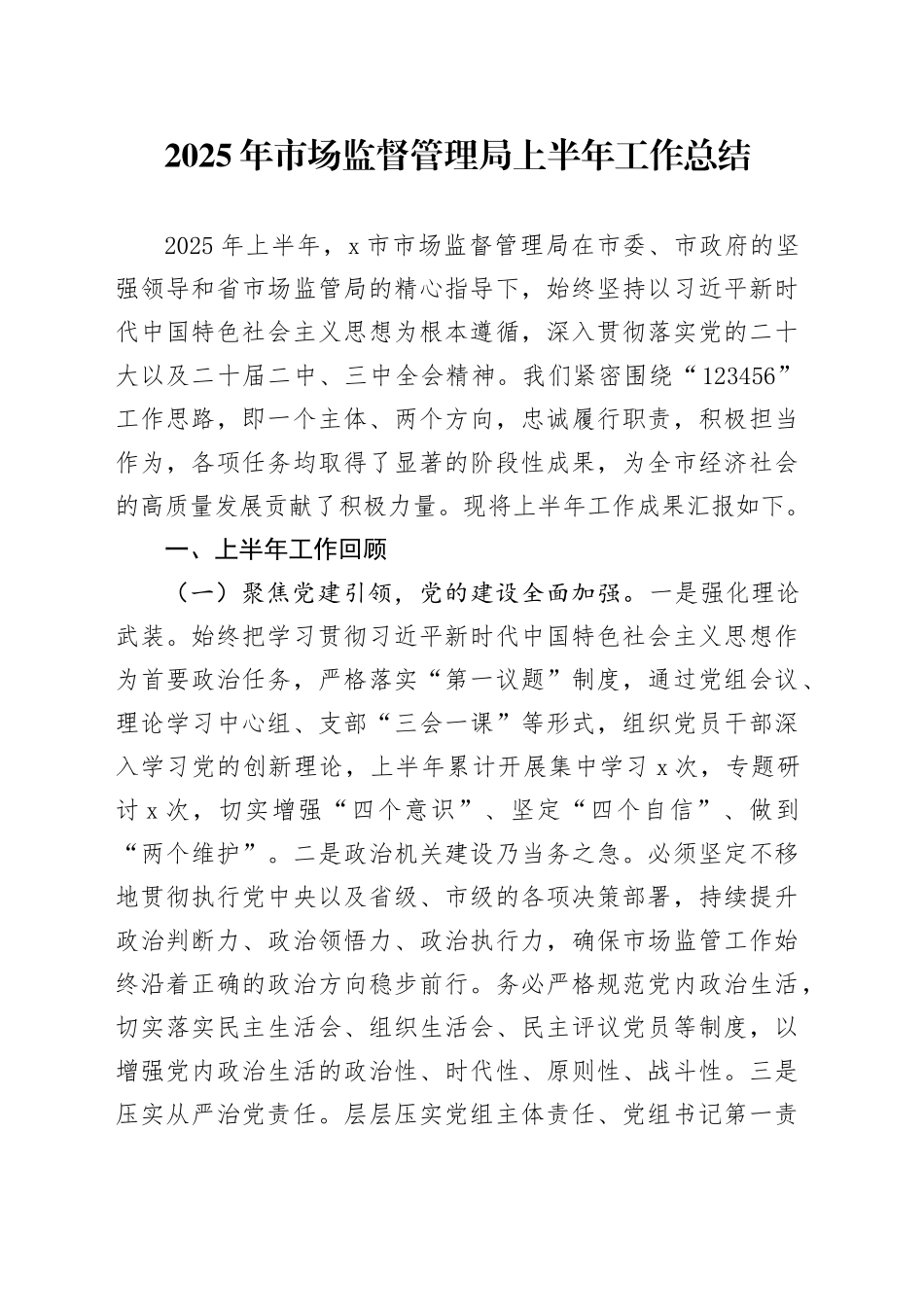 2025年市场监督管理局上半年工作总结_第1页