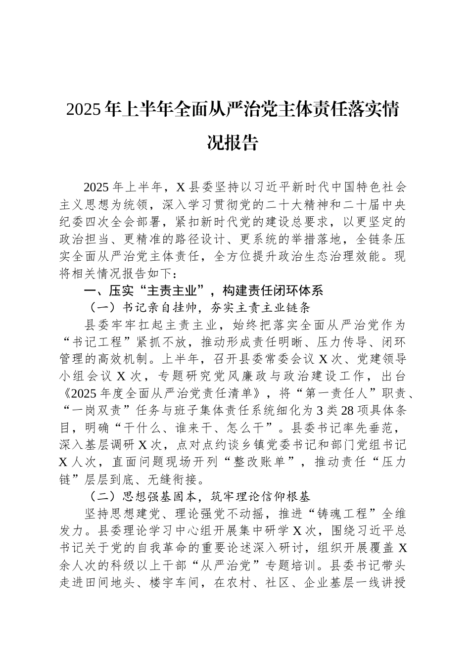 2025年上半年全面从严治党主体责任落实情况报告_第1页