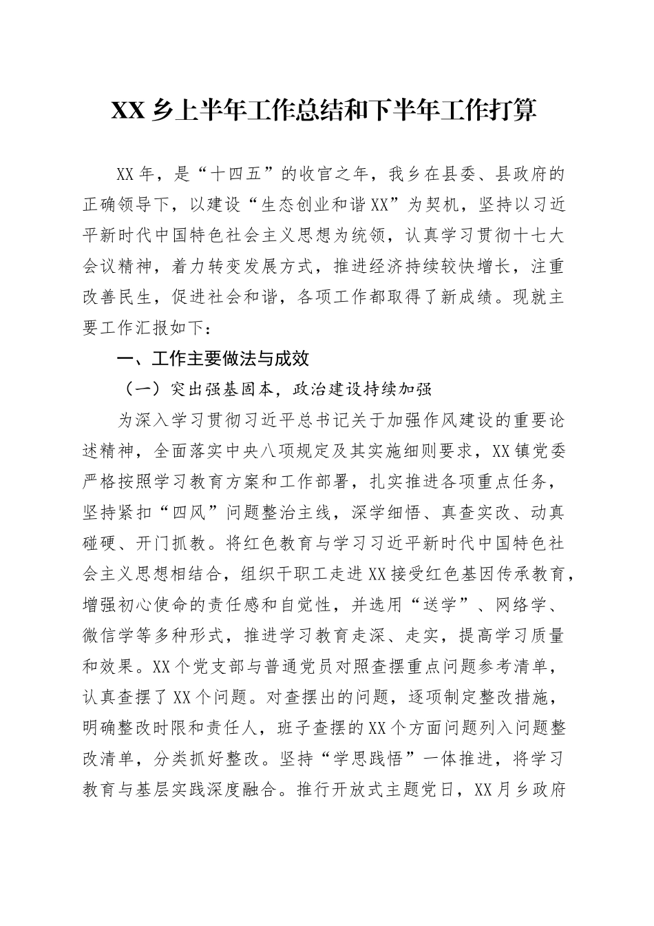 XX乡上半年工作总结和下半年工作打算_第1页