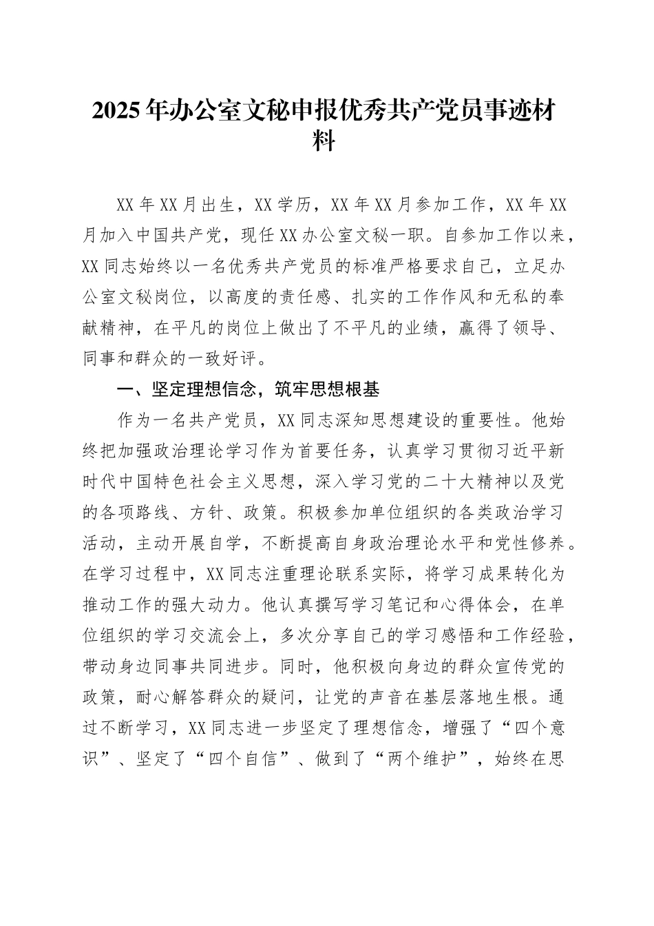 2025年办公室文秘申报优秀共产党员事迹材料_第1页