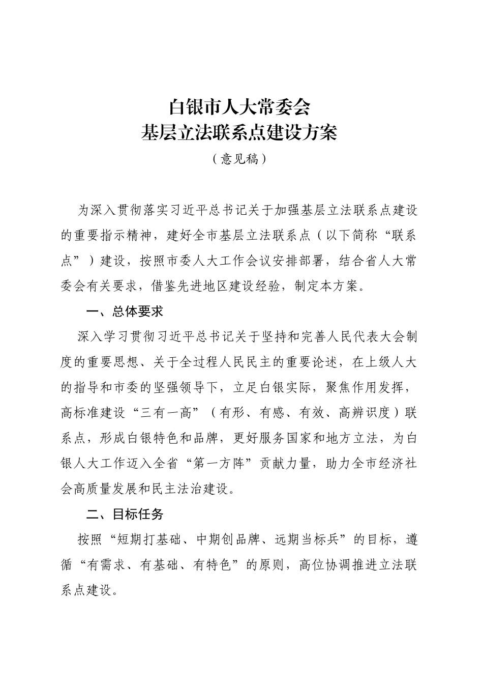 XX市人大常委会基层立法联系点建设方案_第1页