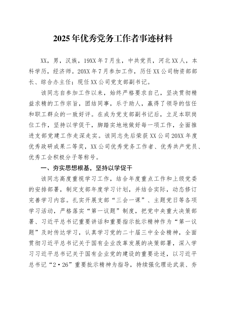 2025年优秀党务工作者事迹材料_第1页