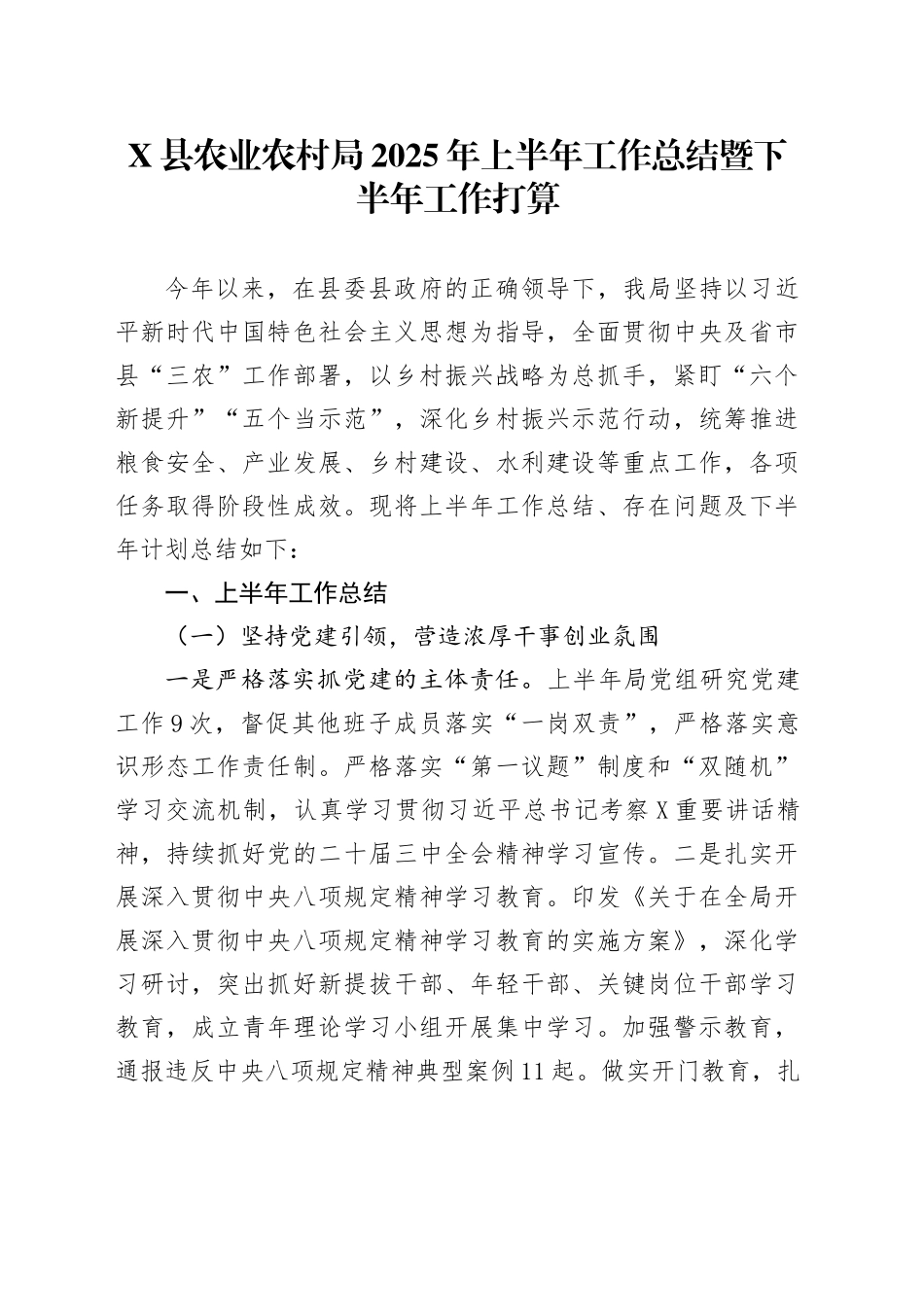 X县农业农村局2025年上半年工作总结暨下半年工作打算_第1页