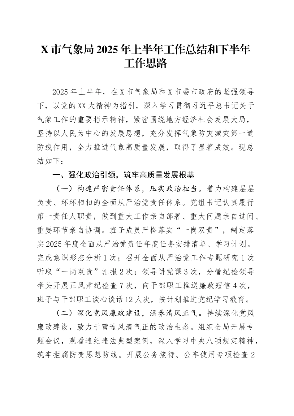X市气象局2025年上半年工作总结和下半年工作思路_第1页