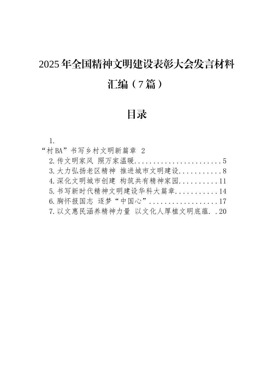2025年全国精神文明建设表彰大会发言材料汇编（7篇）_第1页