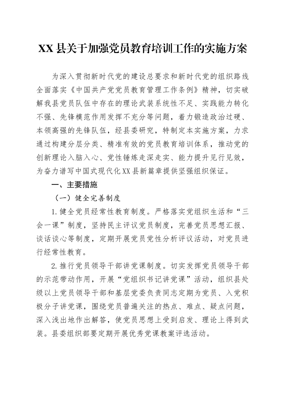 XX县关于加强党员教育培训工作的实施方案_第1页