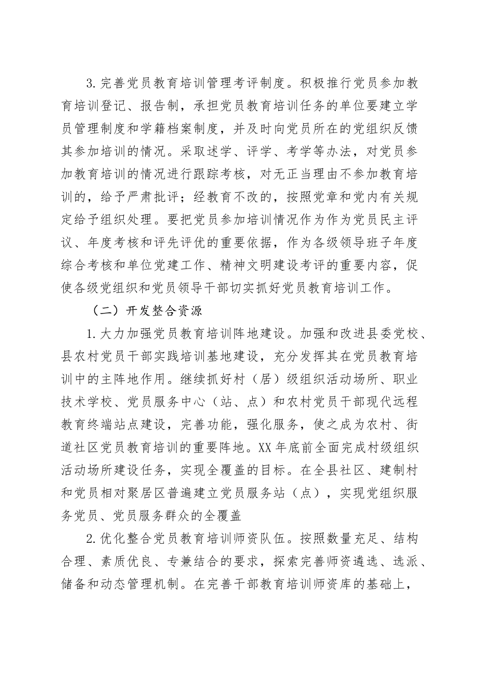 XX县关于加强党员教育培训工作的实施方案_第2页