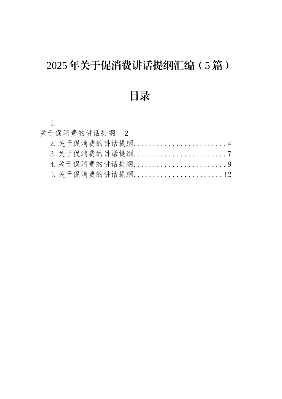 2025年关于促消费讲话提纲汇编（5篇）_第1页