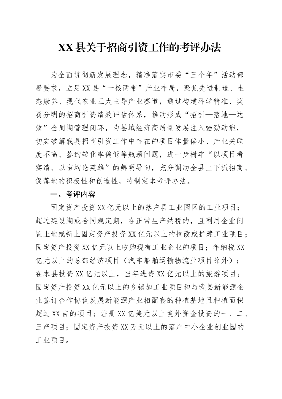 XX县关于招商引资工作的考评办法_第1页