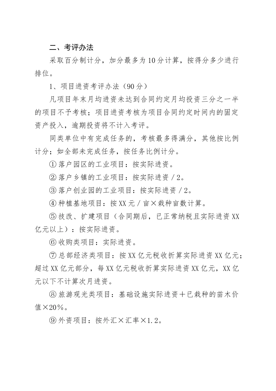XX县关于招商引资工作的考评办法_第2页