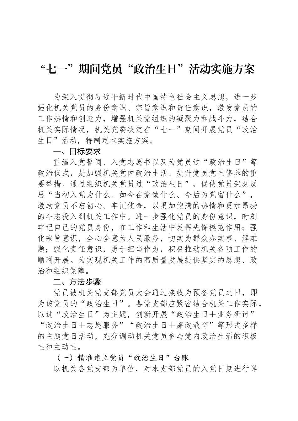 “七一”期间党员“政治生日”活动实施方案_第1页