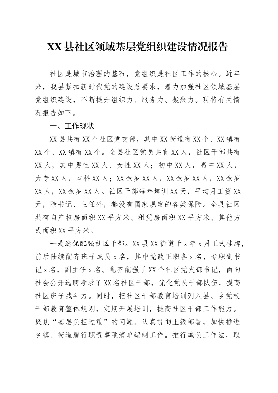 XX县社区领域基层党组织建设情况报告_第1页