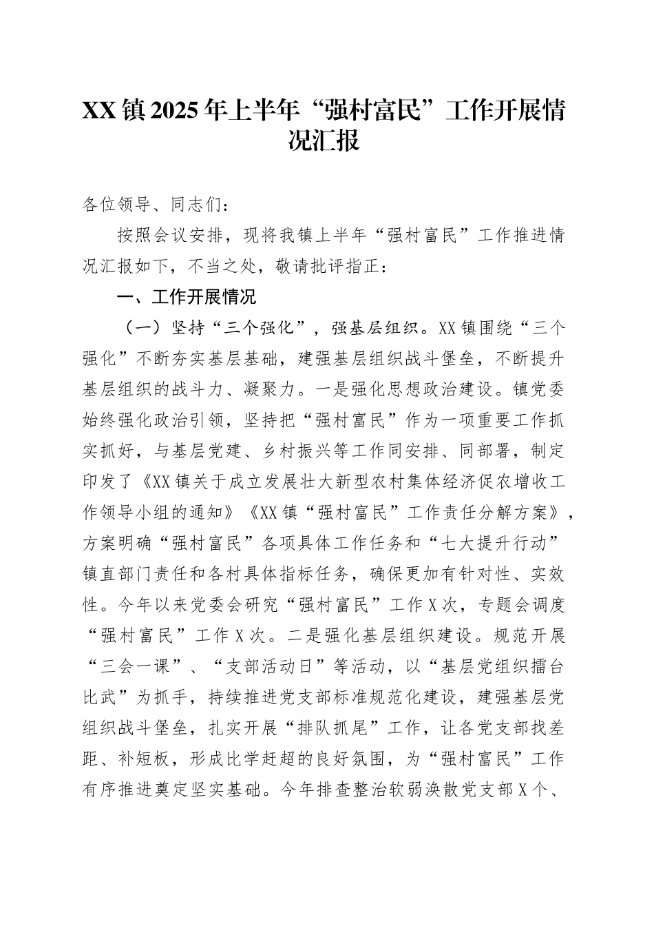 XX镇2025年上半年“强村富民”工作开展情况汇报_第1页