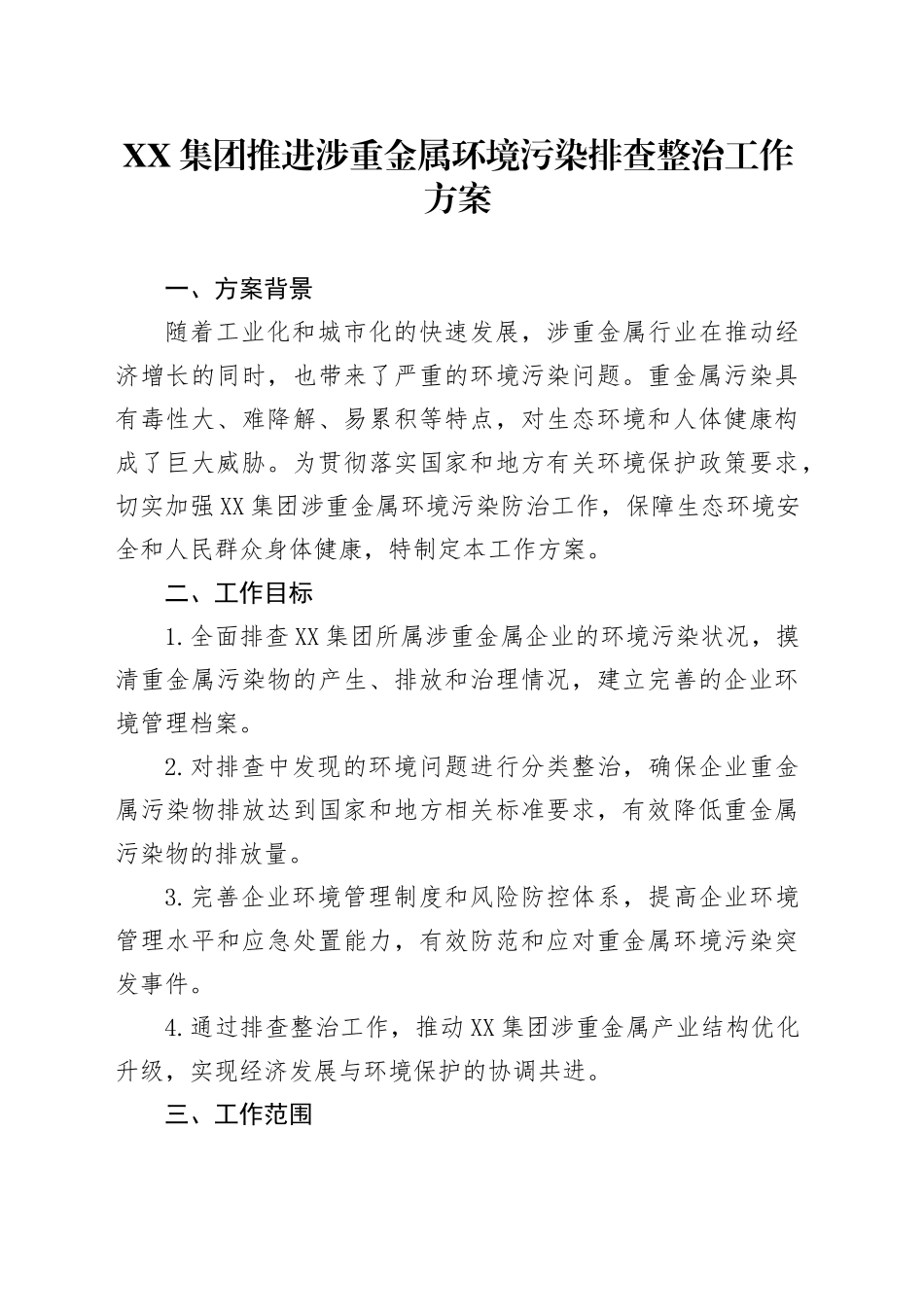 XX集团推进涉重金属环境污染排查整治工作方案_第1页