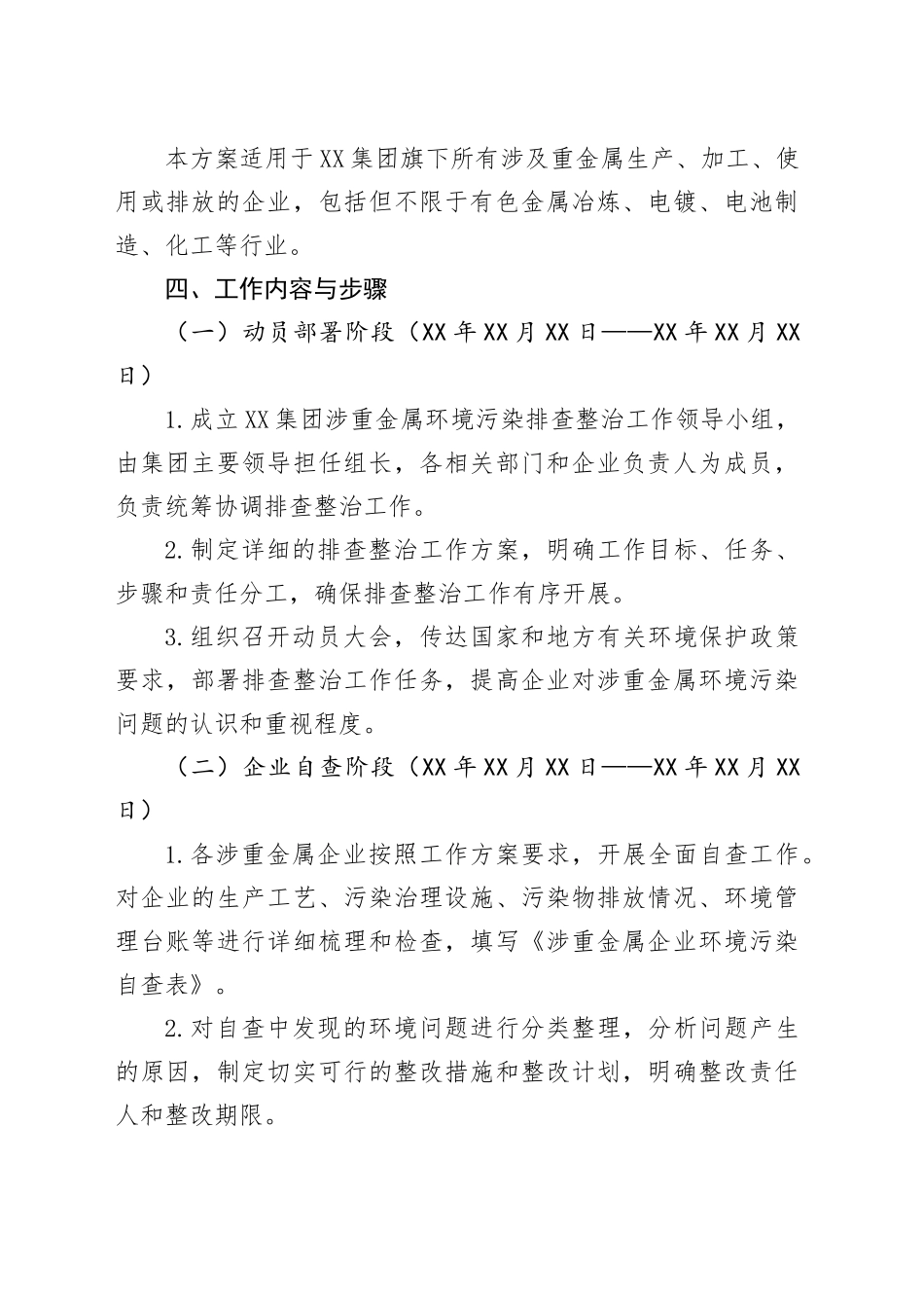 XX集团推进涉重金属环境污染排查整治工作方案_第2页