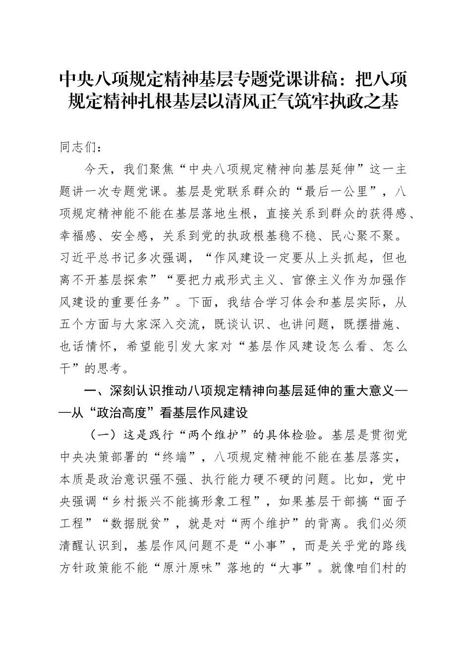 中央八项规定精神基层专题党课讲稿：把八项规定精神扎根基层以清风正气筑牢执政之基_第1页