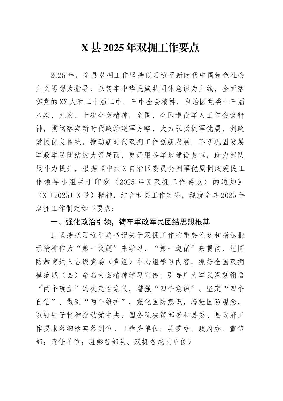 X县2025年双拥工作要点_第1页